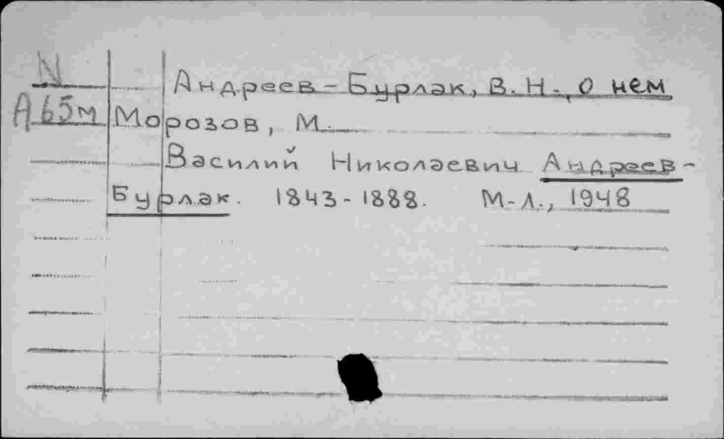 ﻿N______
fjiSv Mo
--- Бу,
Андресa. - ELypt/xa-K.» B. H - O U€M poioB, IVL_______	..... ____
Василии Николаевич A v-.\ fi pecß одах. IS43- iBfcfc. M-Л.,» 194g